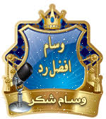 نتيجة بحث الصور عن وسام الادارة