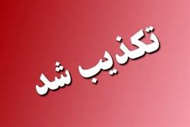 حمله به شهرستان دورود تکذیب شد