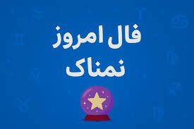 فال روزانه چهارشنبه ۱۹ شهریور ۱۴۰۴ مخصوص متولدین هر ماه