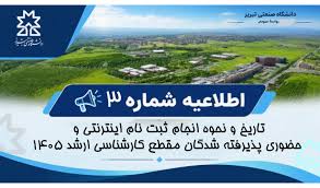 اطلاعیه شماره 3 کارشناسی ارشد- تاریخ و نحوه انجام ثبت نام اینترنتی و حضوری پذیرفته شدگان مقطع کارشناسی ارشد 1405