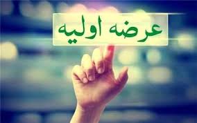 عرضه اولیه جدید یک نماد در روز یکشنبه ۲۳ آذر ۱۴۰۴