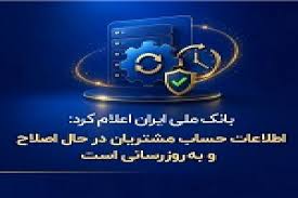 اطلاعات حساب مشتریان در حال اصلاح و بروز رسانی است