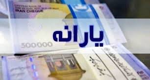 فوری / زمان واریز یارانه شهریورماه تغییر کرد؟