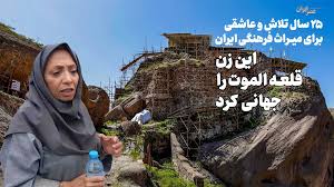 ۲۵ سال تلاش و عاشقی برای میراث فرهنگی ایران / این زن قلعه الموت را جهانی کرد