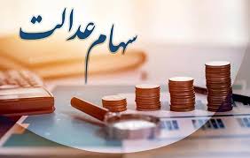 خبر مهم برای سهامداران عدالت؛ سود تیر ۱۴۰۵ واریز می‌شود؟