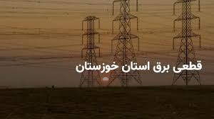 برنامه و ساعات قطعی برق استان خوزستان و اهواز یکشنبه ۱۲ مرداد ۱۴۰۴ + روش های اطلاع از قطعی برق اهواز