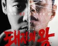 Gambar Poster drama Korea The King of Pigs
