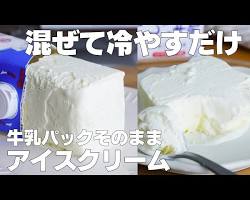 牛乳パックで作る簡単アイスの画像