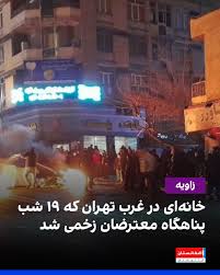از شب ۱۹ جدی و به مدت ۱۹ شب، خانه یک خانواده سه نفره در غرب تهران به پناهگاه امنی برای برخی معترضان زخمی تبدیل شد. دختر دندان‌پزشک و پدر و مادر سالخورده‌اش با حداقل امکانات و تا خروج آخرین نفر، از معترضان مجروح پرستاری کردند و برای زخمی‌های گلوله جنگی خورده، پ