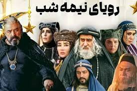 رویای نیمه شب قسمت ۱۶