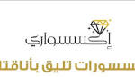 اكسسواري متجر جديد لبيع الإكسسوارات