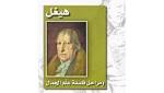 «هيغل ومراحل فلسفة علم الجمال»...