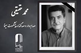 محمد حقیقی
