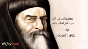 نتيجة بحث الصور عن ‫البابا كيرلس السادس hd‬‏