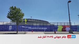 جام جهانی ۲۰۲۶ با مراسمی پرستاره در مکزیک آغاز شد
