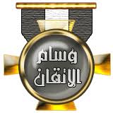 نتيجة بحث الصور عن وسام الادارة