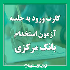 انتشار کارت ورود به جلسه آزمون استخدام بانک مرکزی سال 1404|ایران استخدام