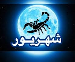 روزهای قمر در عقرب شهریور ۱۴۰۴+ ساعت نحس و کارهای ممنوعه