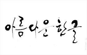 Image result for 한글이미지