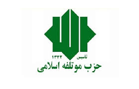 حزب مؤتلفه: دولت نباید همه مسائل را به‌تنهایی مدیریت کند
