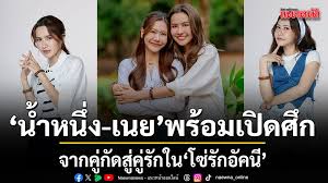 บันเทิง - น้ำหนึ่ง เนย พร้อมเปิดศึกสุดป่วน ชวนลุ้นโมเมนต์ จากคู่กัดสู่คู่รักใน โซ่รักอัคนี