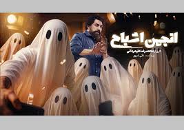 آغاز رقابت یوسف صیادی و شهره سلطانی در «انجمن اشباح»