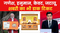 Mera Gaon Mera Desh: राम से जुड़ा डाक एल्बम जारी, 20 देशों के टिकट शामिल...