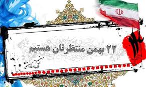 Image result for ‫تصاویر22بهمن سالروز ورود امام‬‎