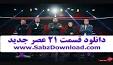 ‫Video for دانلود مسابقه عصر جدید امشب‬‎