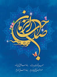 Image result for ‫صاحب الزمان‬‎