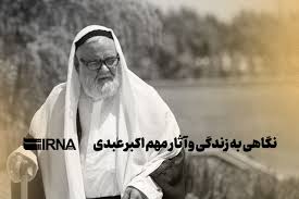نگاهی به زندگی و آثار مهم اکبر عبدی