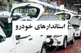 استانداردهای اجباری خودرو با ۳۷ مورد جدید به ۱۲۲ افزایش یافت