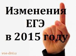 Новости ЕГЭ 2015