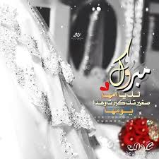 نتيجة بحث الصور عن بارك الله لكما وبارك عليكما وجمع بينكما في خير