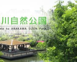 荒川自然公園, Arakawaの画像