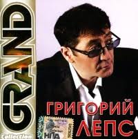 Grigorij Leps. Grand Collection. Leps Grigory