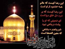 نتیجه تصویری برای دلنوشته امام رضا