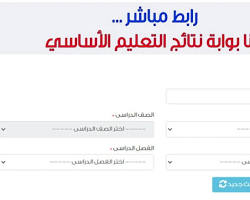 صورة بوابة نتائج التعليم الأساسي