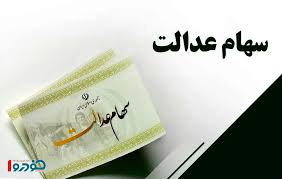 اسامی بانک های واریزکننده سود سهام عدالت اعلام شد + لیست