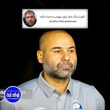 🔵 کلوب| زنگ خطر برای سهراب به صدا درآمد