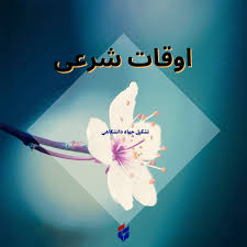 اوقات شرعی امروز جمعه ۱۶ مرداد ۱۴۰۵|ایلنا