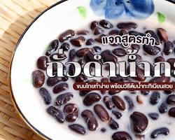 รูปภาพถั่วดำต้ม