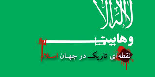 Image result for ‫وهابیت؛‬‎