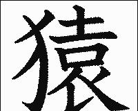 猿 漢字の画像