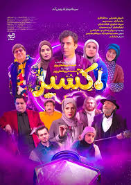 رونمایی از پوستر رسمی سریال «اکسیر»