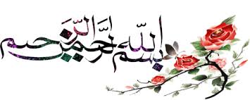 نتيجة بحث الصور عن بسم الله الرحمن الرحيم متحركة