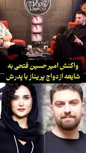 پاسخ تند امیرحسین فتحی به جنجال‌های ازدواج پریناز ایزدیار و پدرش! +فیلم