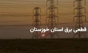 ساعات قطعی برق استان خوزستان و اهواز دوشنبه ۶ مرداد ۱۴۰۴|اندیشه قرن