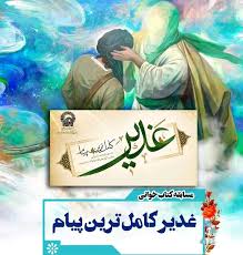 برگزاری مسابقه کتاب‌خوانی غدیر، کامل‌ترین پیام در موکب میدان جانباز مشهد