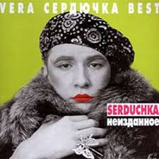 Related Links: Verka Serduchka, Неизданное (2002). +0. Rate this album cover - 7ibd7o1c1zrg7d17